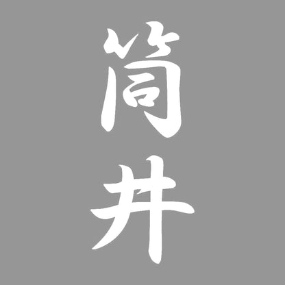 筒井 縦書き (A) 7