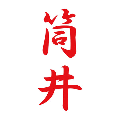 筒井 縦書き (A) 8
