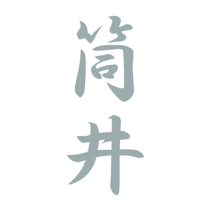 筒井 縦書き (A) 10