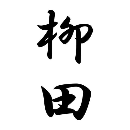 柳田 縦書き (A)