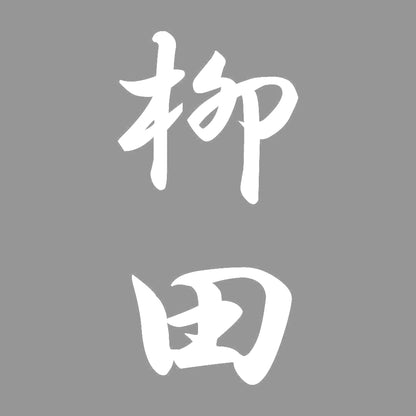 柳田 縦書き (A) 7