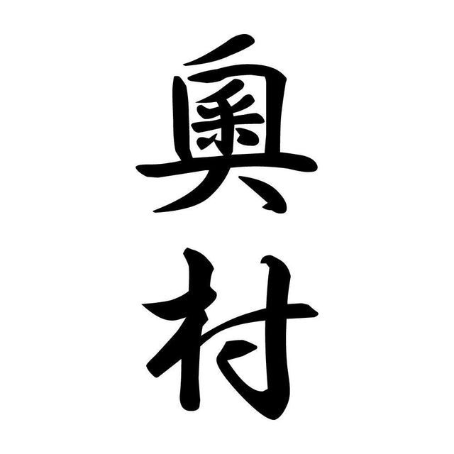奧村 縦書き (A)