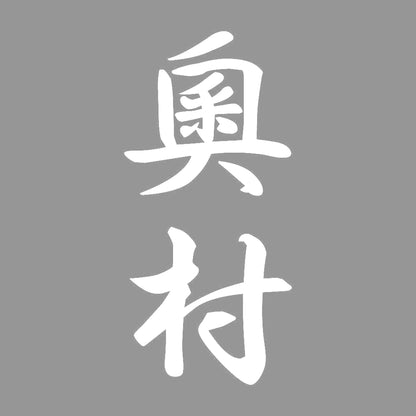 奧村 縦書き (A) 7