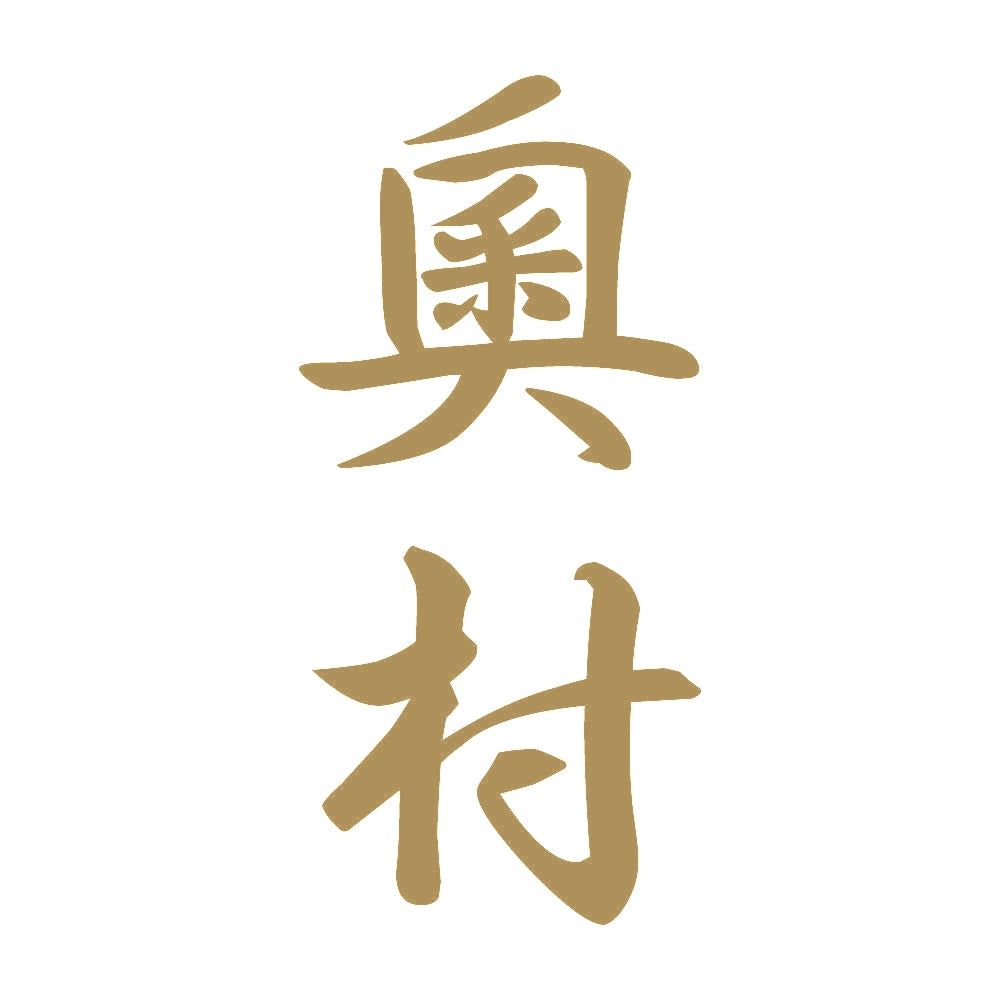 奧村 縦書き (A) 9