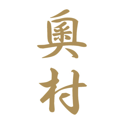 奧村 縦書き (A) 9