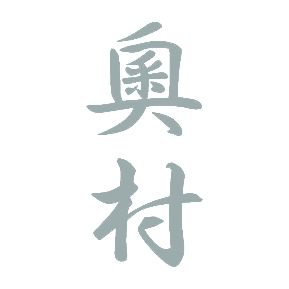 奧村 縦書き (A) 10