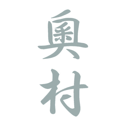 奧村 縦書き (A) 10