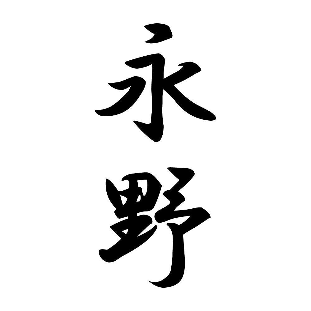 永野 縦書き (A)