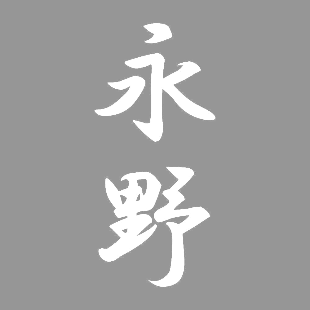永野 縦書き (A) 7