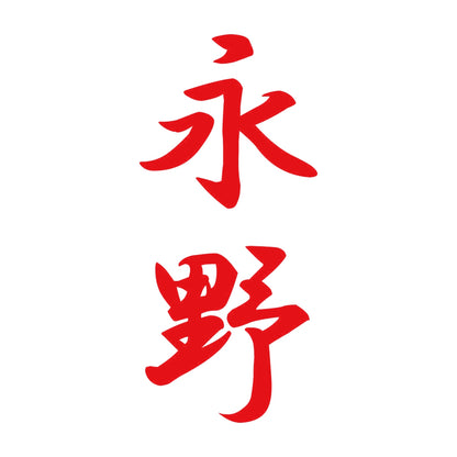 永野 縦書き (A) 8
