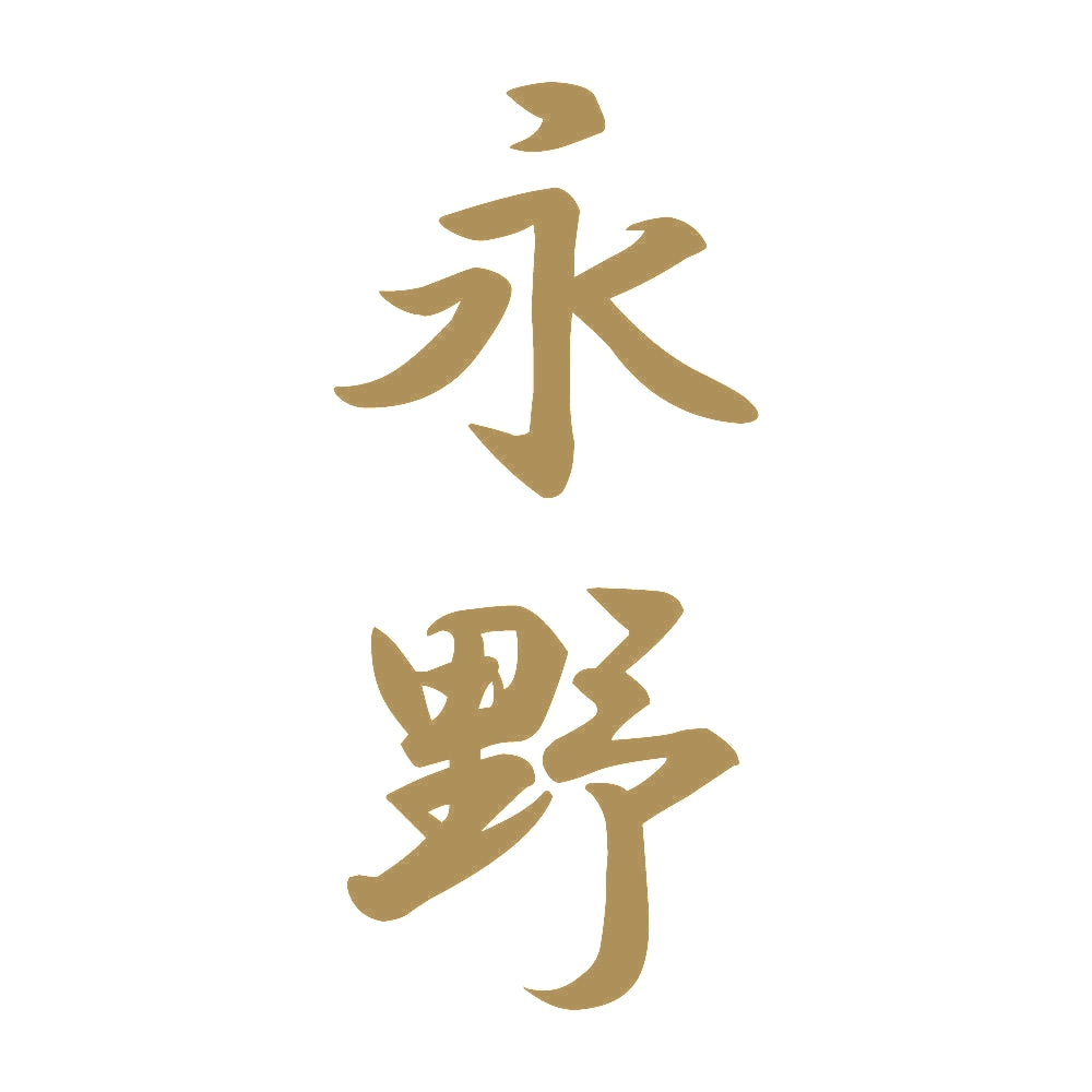 永野 縦書き (A) 9