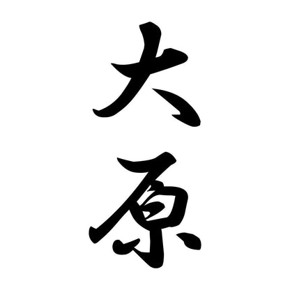大原 縦書き (A)