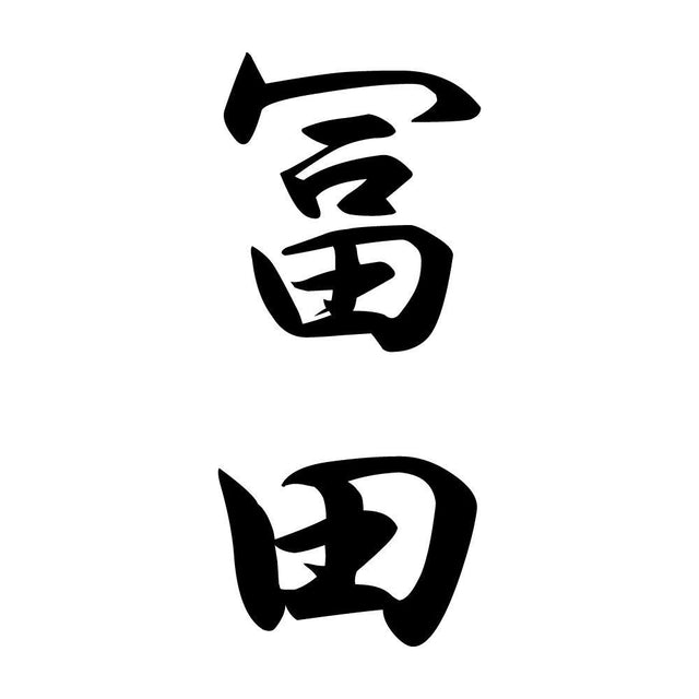 冨田 縦書き (A)