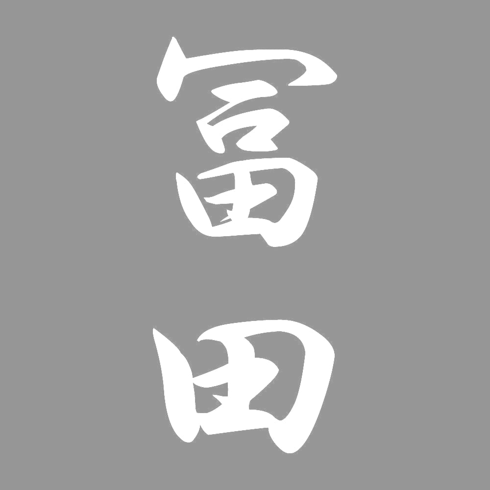 冨田 縦書き (A) 7