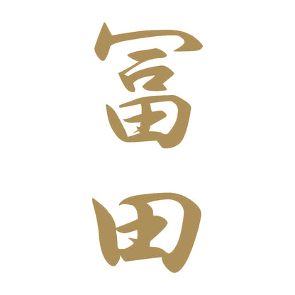 冨田 縦書き (A) 9