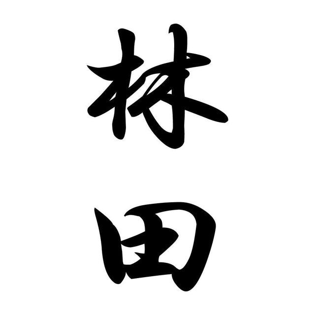 林田 縦書き (A)