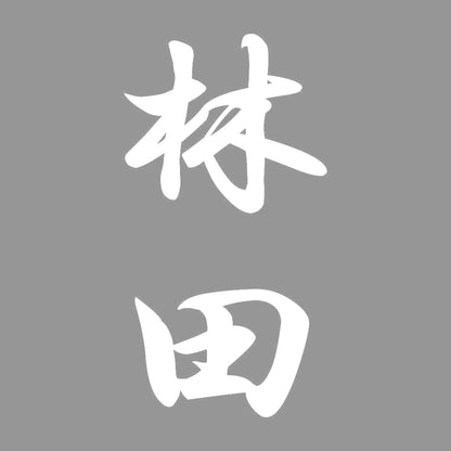 林田 縦書き (A) 7