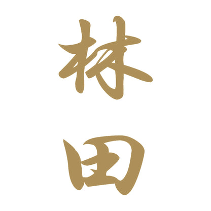 林田 縦書き (A) 9