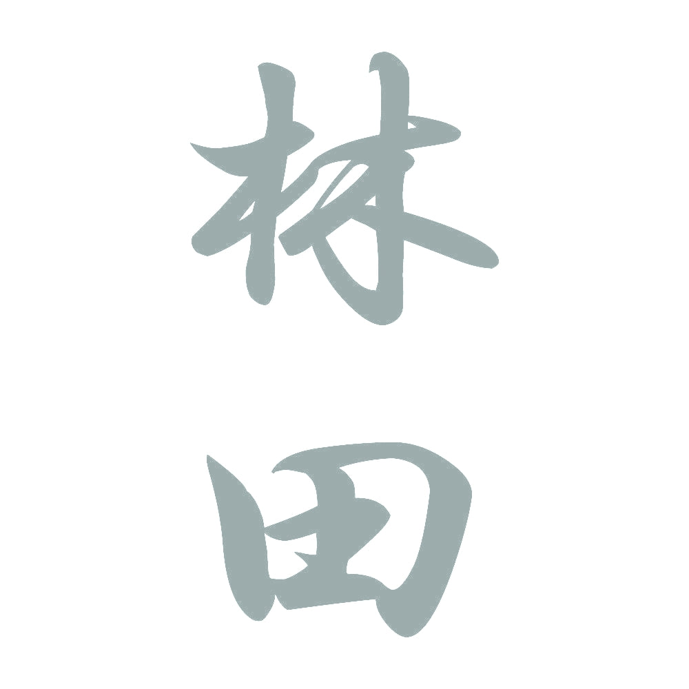 林田 縦書き (A) 10