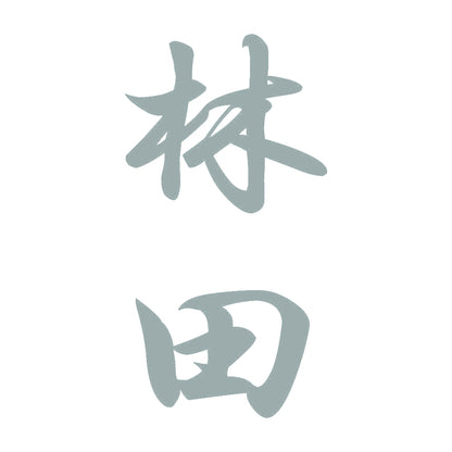 林田 縦書き (A) 10
