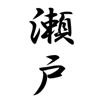 瀬戸 縦書き (A)