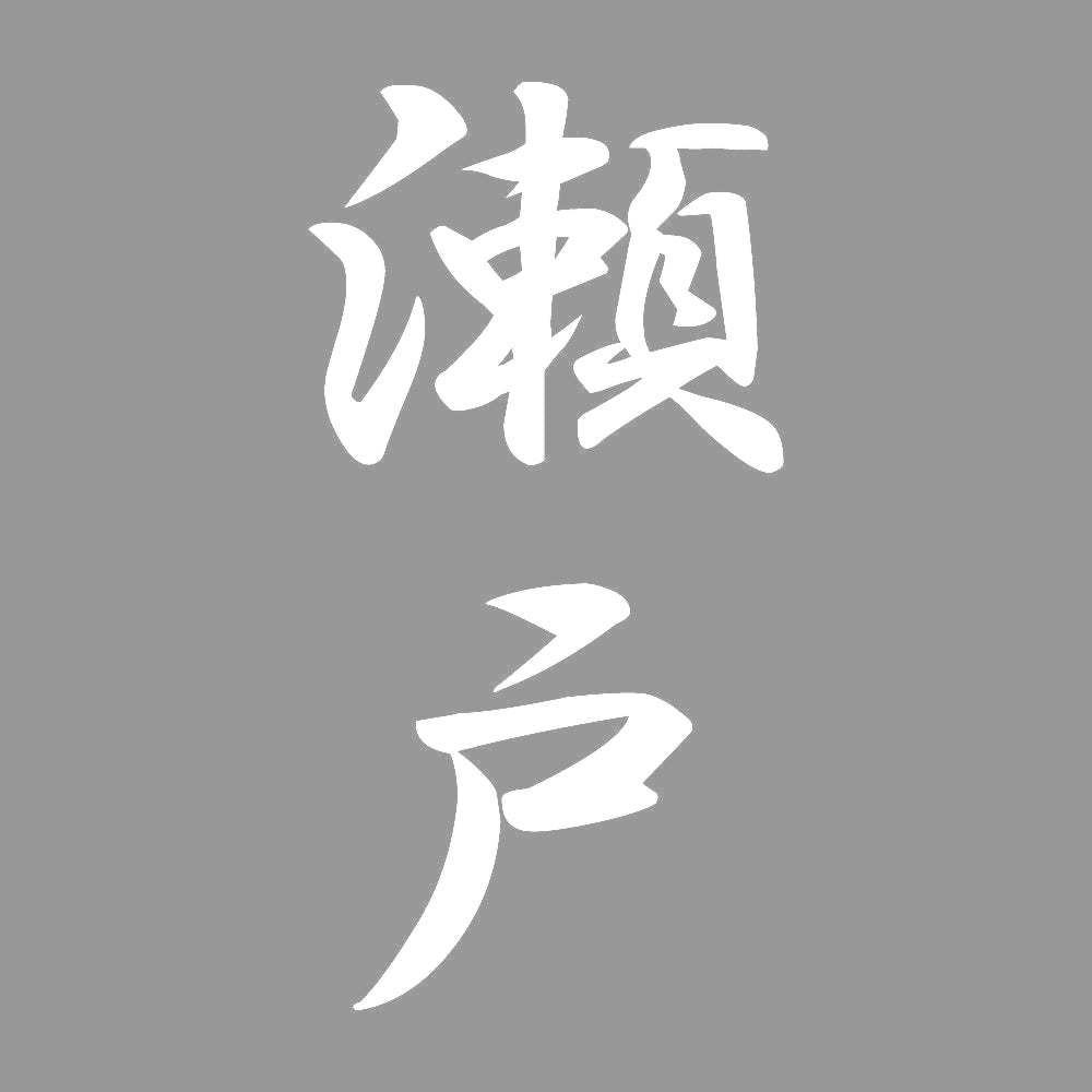 瀬戸 縦書き (A) 7