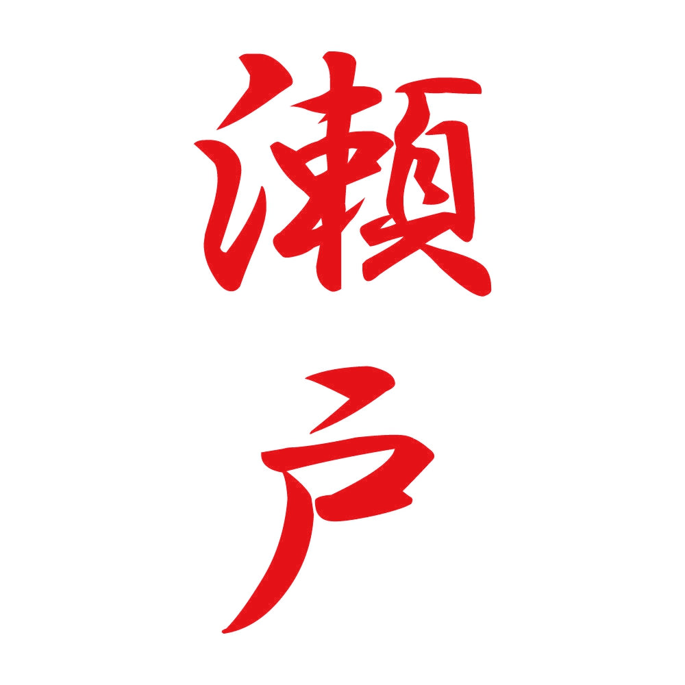 瀬戸 縦書き (A) 8