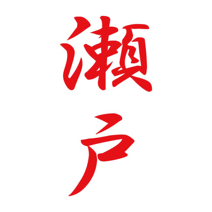 瀬戸 縦書き (A) 8