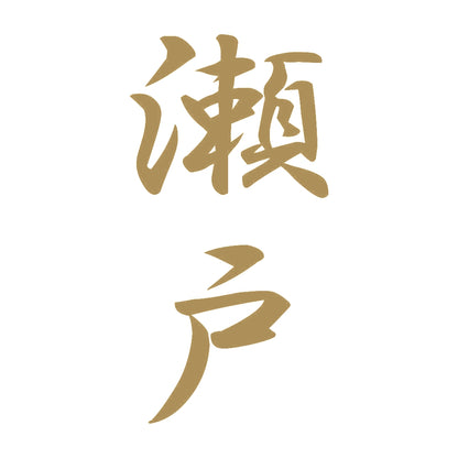 瀬戸 縦書き (A) 9