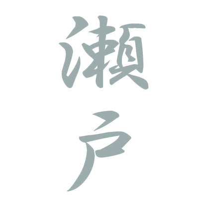 瀬戸 縦書き (A) 10