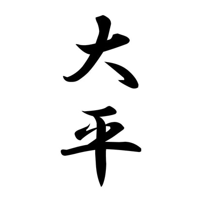 大平 縦書き (A)