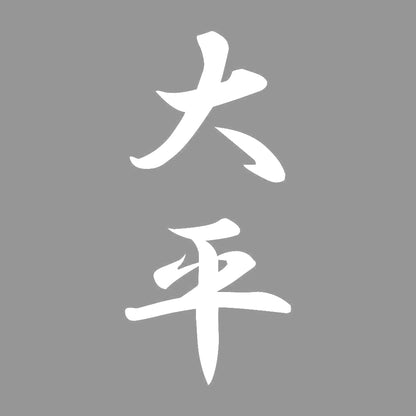 大平 縦書き (A) 7