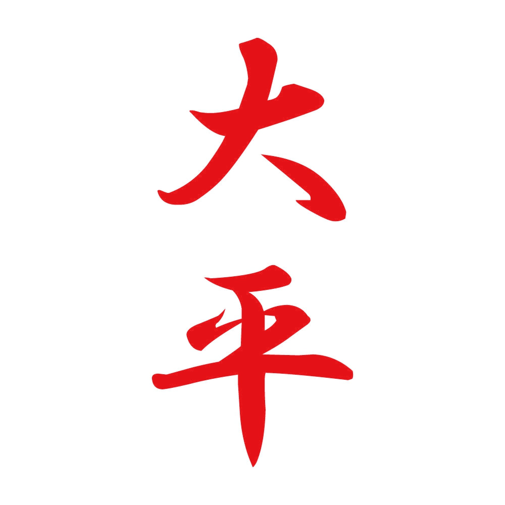 大平 縦書き (A) 8