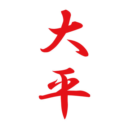 大平 縦書き (A) 8