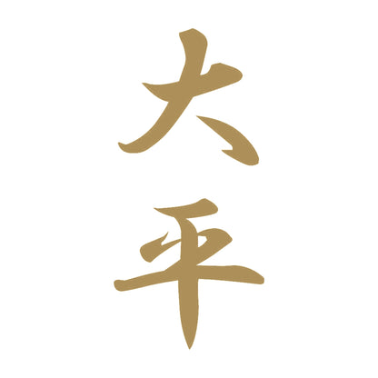 大平 縦書き (A) 9