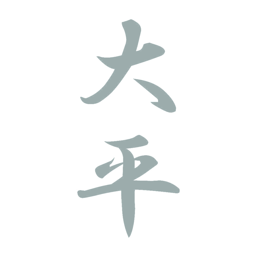 大平 縦書き (A) 10
