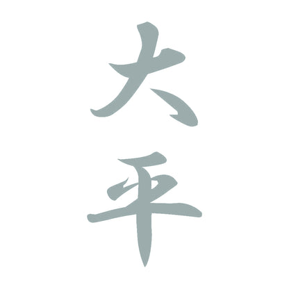 大平 縦書き (A) 10
