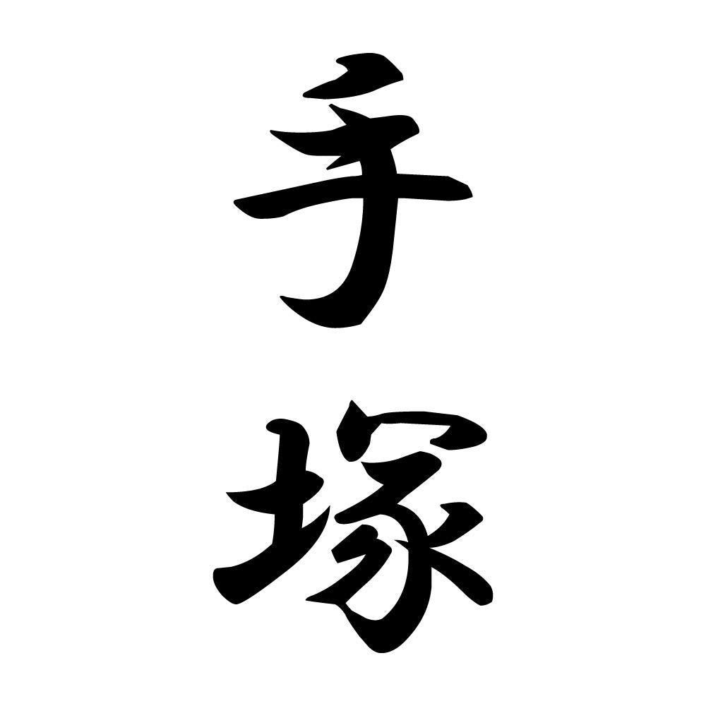 手塚 縦書き (A)