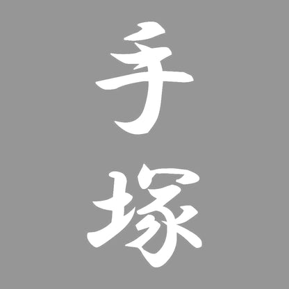 手塚 縦書き (A) 7