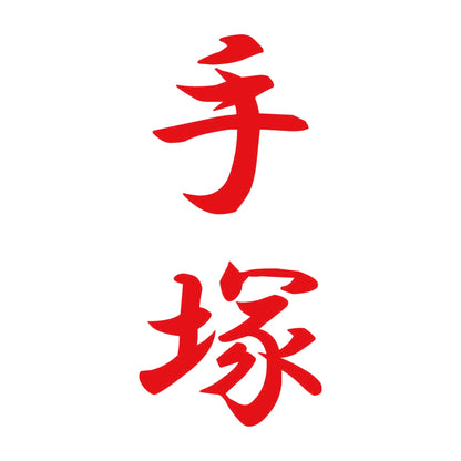 手塚 縦書き (A) 8