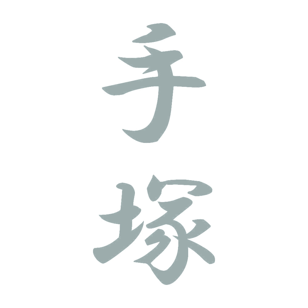 手塚 縦書き (A) 10