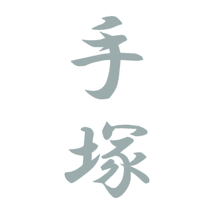 手塚 縦書き (A) 10