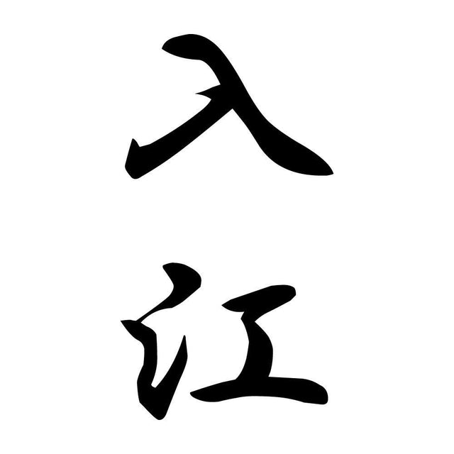 入江 縦書き (A)