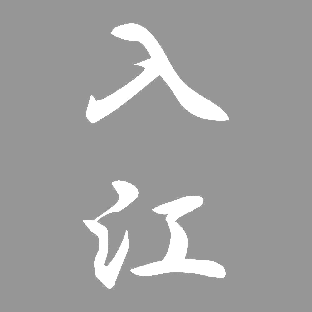 入江 縦書き (A) 7