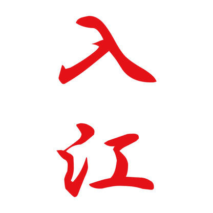 入江 縦書き (A) 8
