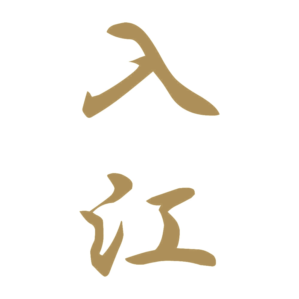 入江 縦書き (A) 9