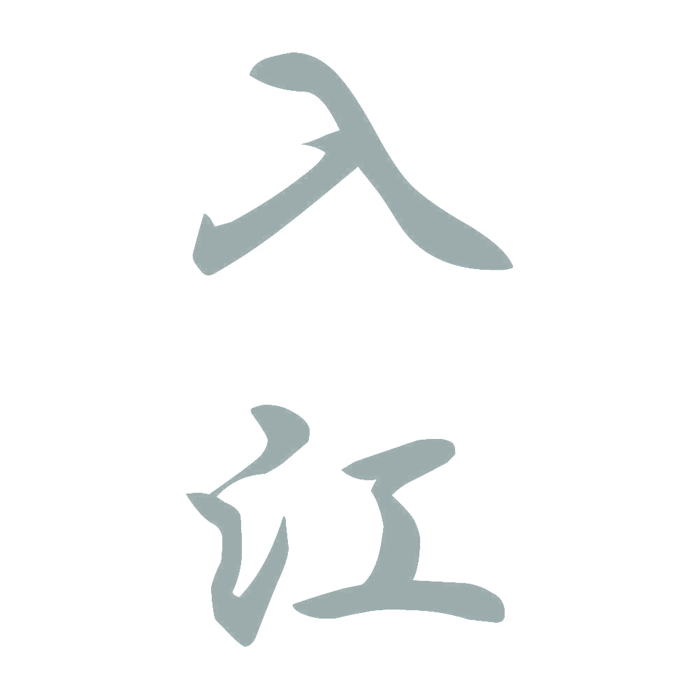 入江 縦書き (A) 10