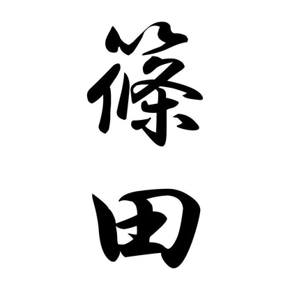 篠田 縦書き (A)