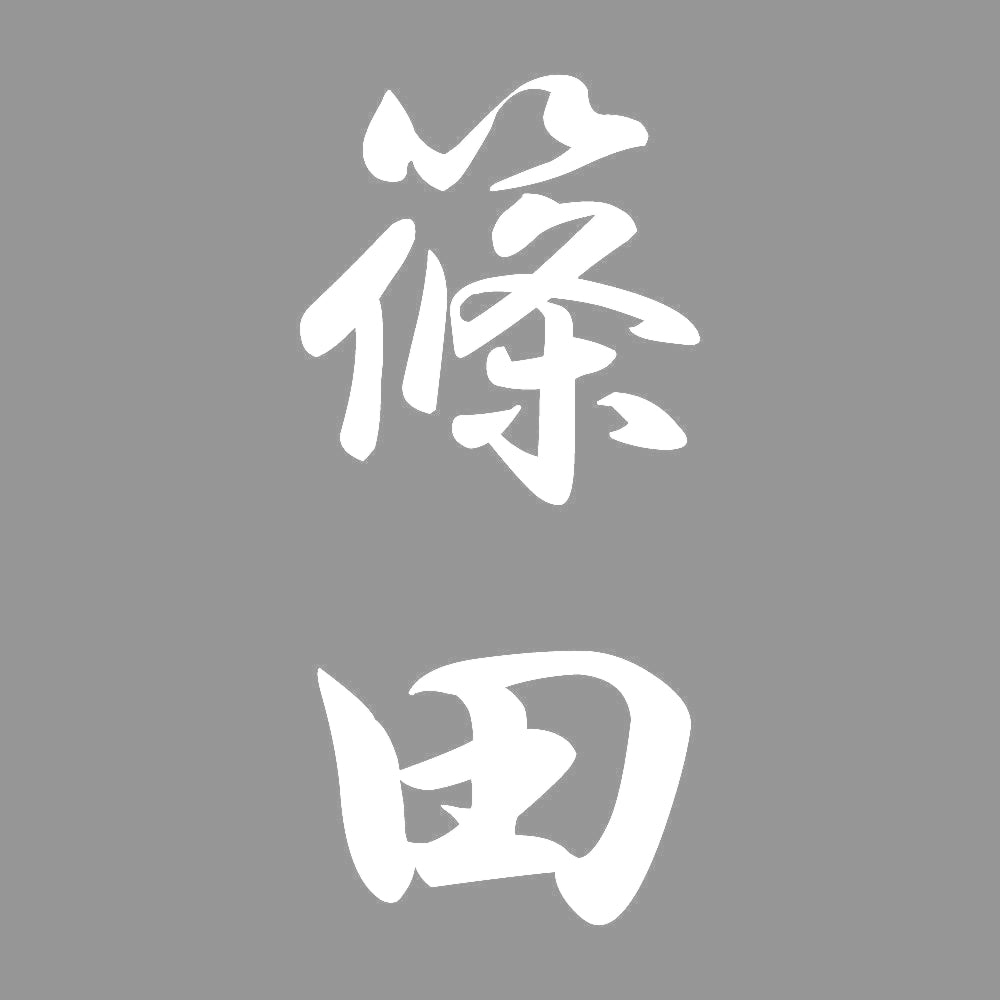 篠田 縦書き (A) 7