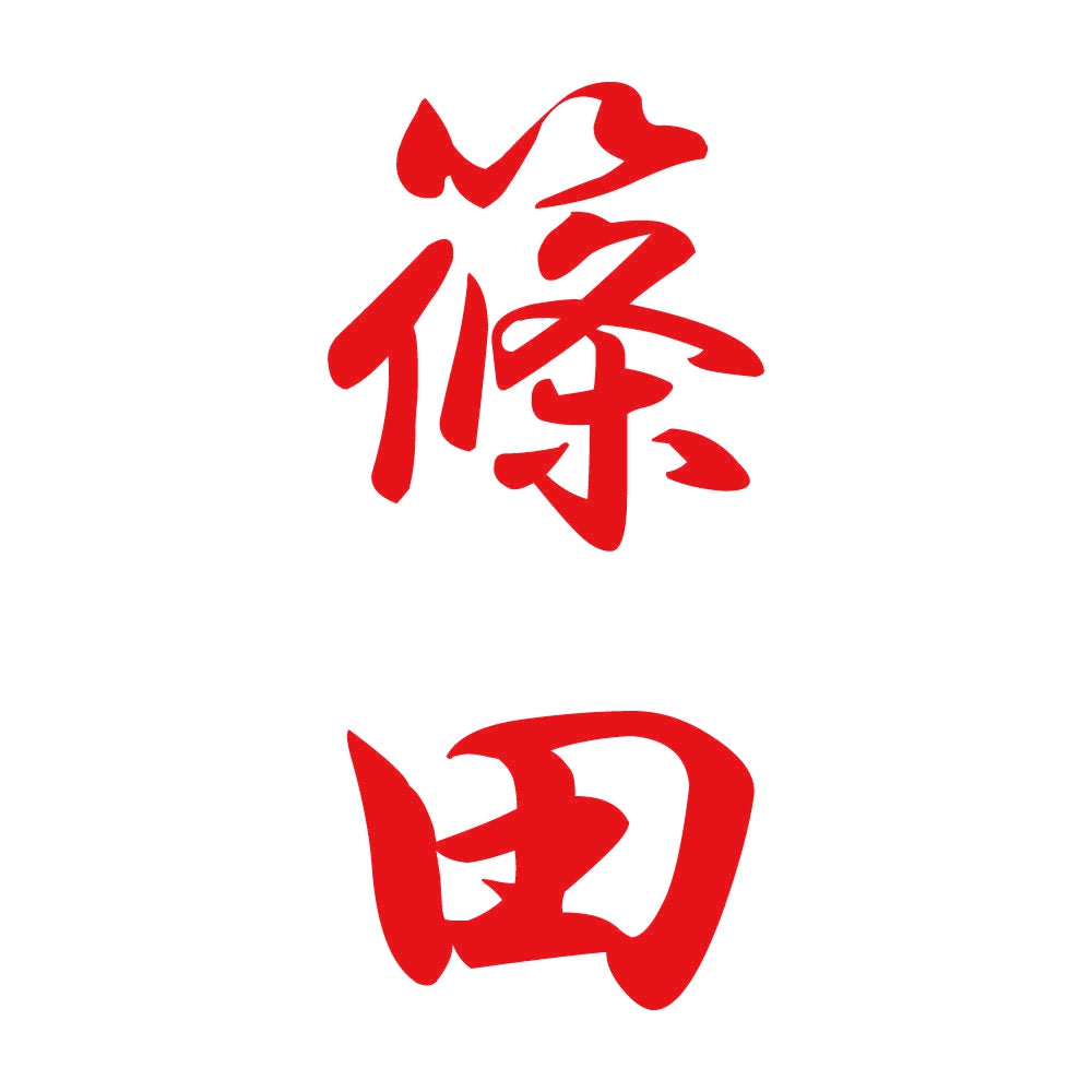 篠田 縦書き (A) 8